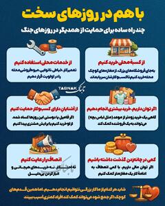  اینفوتابناک | راهکارهای ساده کمک به همدیگر در روزهای سخت