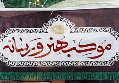  برپایی موکب  فرهنگ، هنر و رسانه  در زنجان - تسنیم
