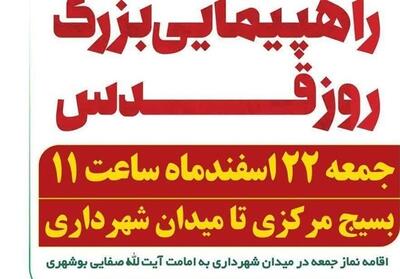  دعوت شورای شهر بوشهر از مردم برای حضور در راهپیمایی روز جهانی قدس - تسنیم