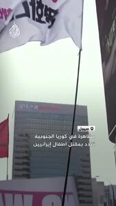  تظاهرات در کره جنوبی در اعتراض به کشته شدن کودکان در ایران