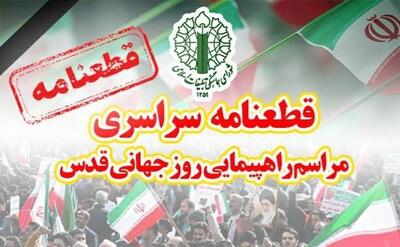  قطعنامه راهپیمایی سراسری روز جهانی قدس ۱۴۰۴