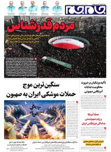  صفحات‌نخست‌روزنامه‌ها‌ی پنجشنبه‌۲۱ اسفندماه