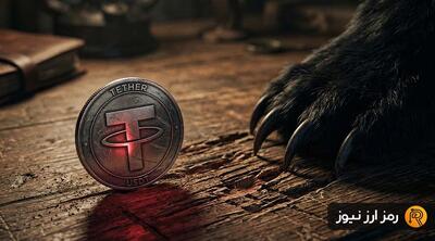  تتر رسما وارد بازار خرسی شد؛ کاهش بیش از ۲۰ درصدی قیمت و نبود تقاضا!