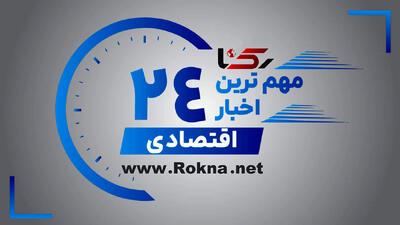  مهم ترین اخبار اقتصادی در 24 ساعت گذشته