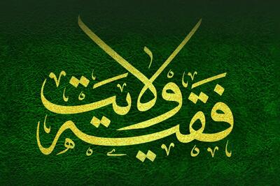  بررسی نقش و جایگاه ولایت‌فقیه در غیاب امام زمان (عج) | مجری قوانین اسلامی در زمان غیبت کیست؟
