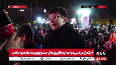  پیام یک دهه نودی به رهبر انقلاب: ما پشتیبان رهبرمان هستیم و اجازه ورود آمریکا و اسرائیل به خاک کشورمان را نمی‌دهیم