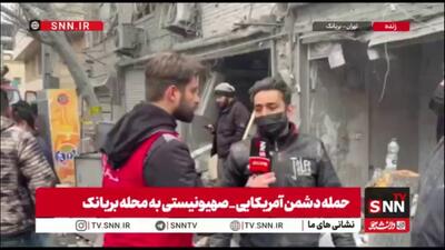  گزارش خبرنگار SNNTV از محل اصابت موشک به واحدهای مسکونی و تجاری محله بریانک تهران