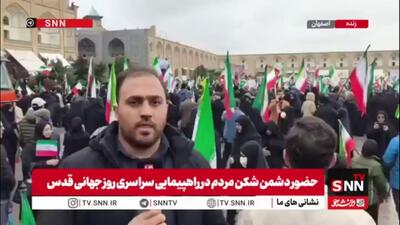  گزارش خبرنگار SNNTV از حضور باشکوه مردم اصفهان در راهپیمایی روز جهانی قدس