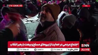  مردم در گفتگو با SNNTV:ما آمده‌ایم تا بر دهان استکبار بزنیم / آمریکا در سطحی نیست که برای پایان جنگ شرط بگذارد. آن‌ها اشتباه کردند و مردم هستند که پایان جنگ را رقم خواهند زد