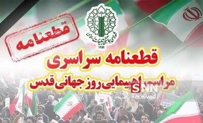  قطعنامه پایانی راهپیمایی سراسری روز جهانی قدس در بیرجند قرائت شد