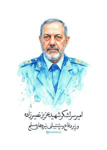  اعلام زمان مراسم تشییع و تدفین شهید سرافراز اسلام عزیز نصیرزاده