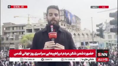  گزارش خبرنگار SNNTV از حضور باشکوه مردم مشهد در راهپیمایی روز جهانی قدس