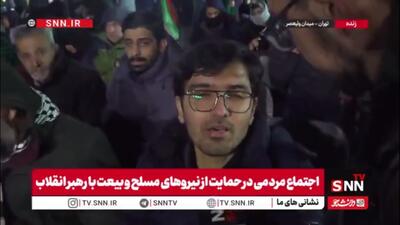  مردم در گفتگو با SNNTV: دعای ما ظهور آقا امام زمان و رسیدن پرچم انقلاب به دستان مبارک ایشان است / ما از تهدیدات نمی‌ترسیم و قطعاً با اقتدار این بحران را پشت سر خواهیم گذاشت