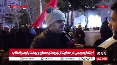  مردم در گفتگو با SNNTV: وظیفه داریم پیمان خود را با انقلاب اسلامی مجدداً تجدید کنیم / ان‌شاءالله تا وقتی جان در بدن داریم، در کنار رهبرمان خواهیم بود
