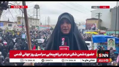  گزارش خبرنگار SNNTV از حضور باشکوه مردم رشت در راهپیمایی روز جهانی قدس