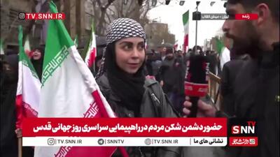  مردم در گفتگو با SNNTV: تا صدای انفجار در راهپیمایی آمد فقط الله اکبر گفتم / پشتم به همه هموطنان گرم است