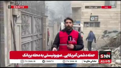  گزارش خبرنگار SNNTV از هجوم وحشیانه دشمن به محله مسکونی بریانک