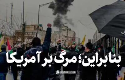  بنابراین؛ مرگ بر آمریکا