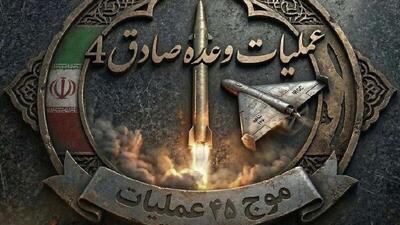  سپاه از موج 45 عملیات وعده صادق 4 خبر داد