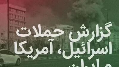  گزارش حملات اسرائیل و آمریکا به ایران