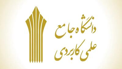  اعلام نتایج پذیرش دانشجو در دانشگاه جامع علمی کاربردی بهمن ۱۴۰۴