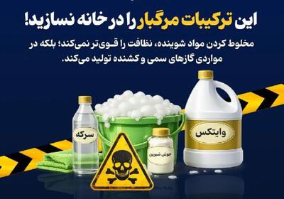  این ترکیبات مرگبار را در خانه نسازید! (اینفوگرافیک)