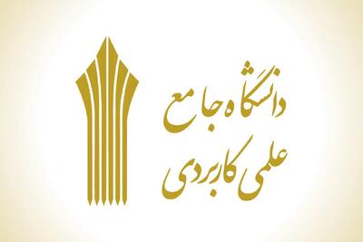  اعلام نتایج کاردانی و کارشناسی دانشگاه علمی کاربردی در بهمن ۱۴۰۴