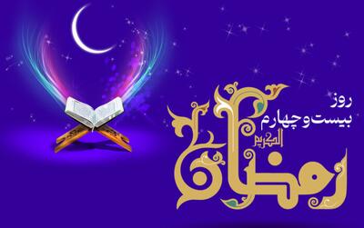  اعمال روز بیست‌وچهارم رمضان / دعای امروز و اوقات شرعی تهران