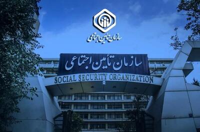  اطلاعیه مهم سازمان تامین اجتماعی / بازنشستگان نگران حقوق اسفند نباشند