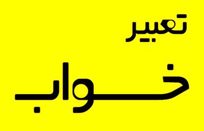  تعبیر خواب دیدن آرزو و رسیدن به آن
