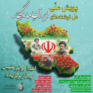  فراخوان پویش ملی «دل‌نوشته‌های ایرانِ ماندگار»