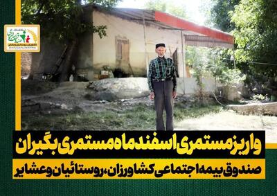  واریز مستمری اسفند ماه بازنشستگان صندوق روستاییان و عشایر