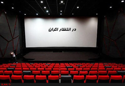  چراغ سینمای شیراز دوباره روشن شد/ فعال شدن ٦ پرده سینمایی