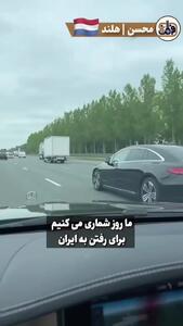  از هلند با خانواده راهی ایران هستیم چون دوست داریم کنار هم‌وطنانمون باشیم حتی اگه بمب تو سرمون بخوره! + فیلم