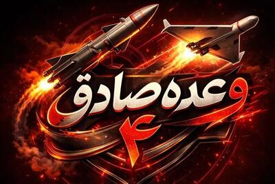  اجرای موج ۴۸ عملیات وعده صادق ۴ اجرا شد