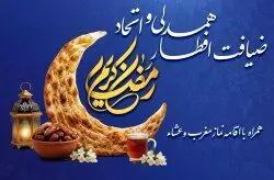  همه دعوت هستید به ضیافت افطار همدلی و اتحاد