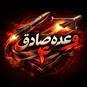  موج 48 عملیات وعده صادق 4/ حملات موشکی ایران و حزب الله به اراضی اشغالی