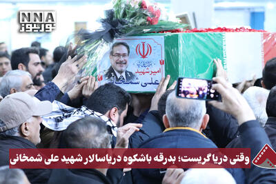  نورنما | وقتی دریاگریست؛ بدرقه باشکوه دریاسالار شهید علی شمخانی