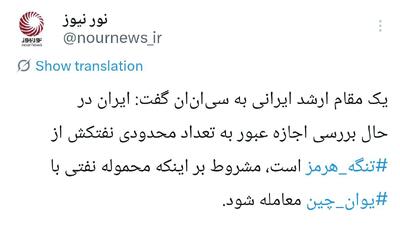  شرط جدید ایران برای عبور نفت کش ها از تنگه هرمز/ با یوان چین معامله کنید