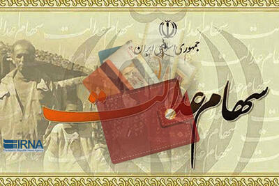  واریز مرحله دوم سود سهام عدالت سال مالی 1403 آغاز شد + جزئیات