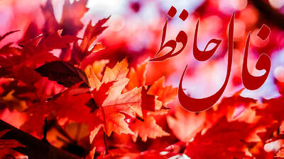  فال حافظ امروز 23 اسفند با تفسیر