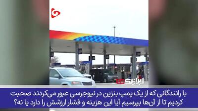  فیلم / بحران بنزین در آمریکا / شهروند آمریکایی: ترامپ این ماجرا را آغاز کرد، او کسی است که باید هزینه آن را بپردازد