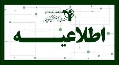  اطلاعیه مهم صندوق بازنشستگی کشوری درباره کاهش رقم حقوق بازنشستگان و فرهنگیان بازنشسته
