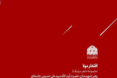  انتشار مجموعه شعر «افتخار مولا» ویژه شهادت امام خامنه‌ای به همت بنیاد بین المللی امام رضا(ع)