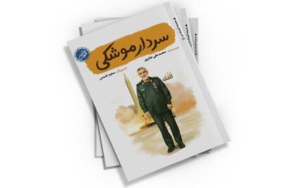  کتاب «سردار موشکی» برای کودکان و نوجوانان منتشر شد