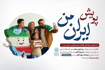  پویش خانوادگی «ایران من» برای حمایت از نیروهای مسلح + جزئیات و نحوه مشارکت