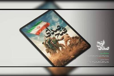  نماهنگ حماسی «صدای فتح» منتشر شد + فیلم