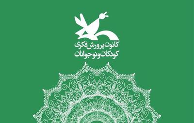  آثار «کانون پرورش فکری کودکان» رایگان شد
