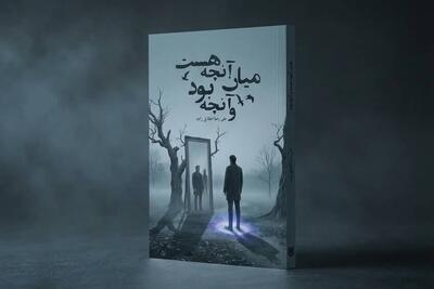  کتاب «میان آنچه هست و آنچه بود» اثری روانشناسی برای نوجوانان منتشر شد