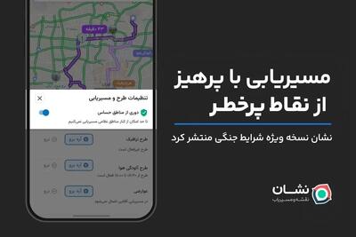  نشان نسخه ویژه شرایط جنگی منتشر کرد: مسیریابی با دوری از نقاط پرخطر